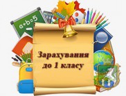  Порядок зарахування у  перший клас