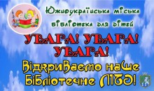 Міська бібліотека для дітей запрошує 