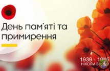 8 травня  Україна разом з усім цивілізованим світом відзначає День пам’яті та примирення