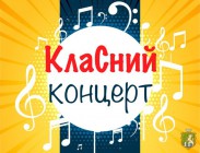 Класний концерт