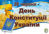 До 23-річчя Конституції України