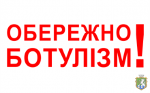 Пам’ятка для населення щодо профілактики ботулізму