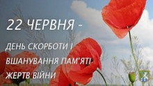 22 червня - День  скорботи і вшанування   пам’яті жертв  війни в Україні