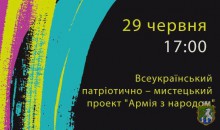 Всеукраїнський патріотично-мистецький проект