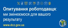 Яких змін Ви очікуєте від державної служби зайнятості?– ДСЗ проводить опитування. Пресреліз