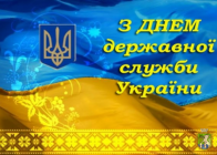 Від імені Южноукраїнської міської ради та її виконавчого комітету вітаю  державних службовців нашого міста з професійним святом!