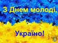 Від імені  Южноукраїнської міської ради та  її виконавчого комітету вітаю молодь нашого міста зі святом!