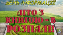 Літо з книгою 