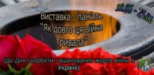 До Дня скорботи і вшанування жертв війни в Україні