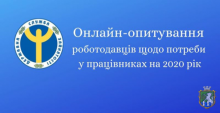 До уваги роботодавців міста!  Онлайн – опитування щодо потреби в кадрах на перспективу