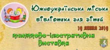 Книжково-ілюстративна виставка