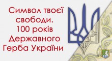 Інформаційно-просвітницькі стенди з історії Державного Герба України