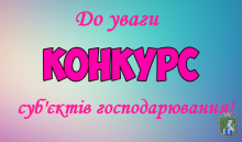 До відома суб’єктів господарювання!