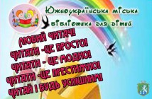 Міська бібліотека для дітей запрошує