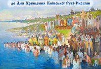 До Дня Хрещення Київської Русі-України