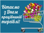 В останню неділю липня  Україна святкує День працівників торгівлі