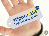 Торгівля людьми – це не міф, це реальність!