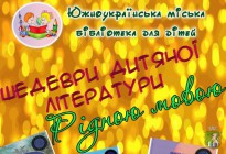 Шедеври дитячої літератури