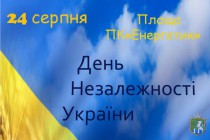 До Дня Незалежності України