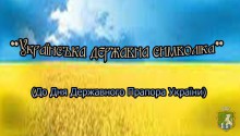 Міська бібліотека для дорослих. Година інформації. Українська державна символіка