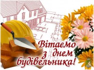 Шановні будівельники!