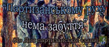 Відео-репортаж до Дня партизанської слави