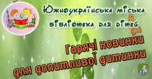 Нове надходження літератури в міській бібліотеці для дітей