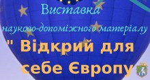 Виставка науково-допоміжного матеріалу «Відкрий для себе Європу»