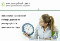 Порядок подання заяв через мережу Інтернет (веб-портал «Звернення у сфері державної реєстрації актів цивільного стану»)