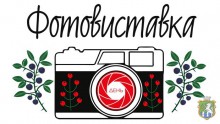 Фотовиставка 