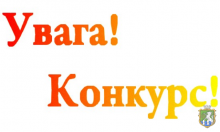 Увага! Конкурс для людей з інвалідністю