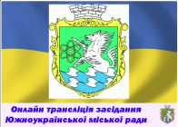 Онлайн трансляція  позапланової 51 сесії Южноукраїнської міської ради VII скликання