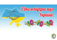 Першого вересня в Україні відзначається День підприємця