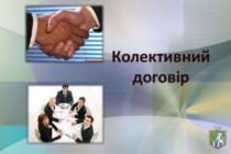 До уваги підприємств, установ, організацій міста Южноукраїнська –  колективні договори реєструватимемо по-новому!