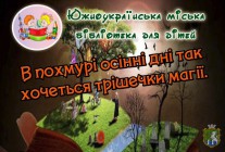 Южноукраїнська міська бібліотека для дітей запрошує