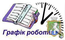 Графік  роботи консультативної поліклініки  з 02.09.2019 р. по 06.09.2019 р.