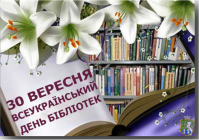 Від імені Южноукраїнської міської  ради та її виконавчого  комітету щиро вітаю бібліотекарів, ветеранів бібліотечної справи та читачів з Всеукраїнським днем бібліотек!