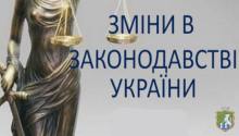 Увага! Зміни у законодавстві