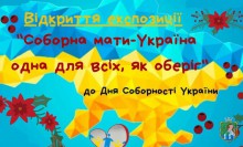 До Дня Соборності України