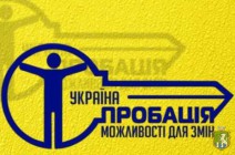 Робота дистанційного пункту доступу до безоплатної правової допомоги в приміщенні органу пробації