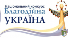 Увага! Національний конкурс «Благодійна Україна»!