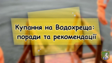 Поради рятувальників напередодні Хрещення Господнього