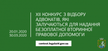 Оголошено XII конкурс з відбору адвокатів, які залучаються для надання безоплатної вторинної правової допомоги