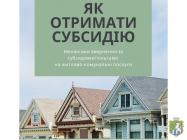 Механізми звернення за субсидіями/пільгами на житлово-комунальні послуги