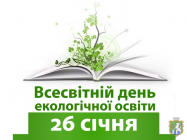 Всесвітній день екологічної освіти