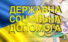 Розміри державних соціальних допомог у 2020 році