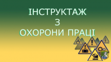 Топ – 5 необхідних інструктажів з охорони праці