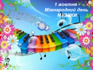 Щороку 1 жовтня відзначається Міжнародний день музики