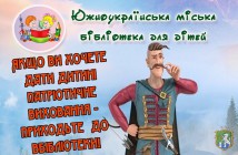 Южноукраїнська міська бібліотека для дітей запрошує