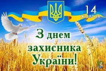14 жовтня - День захисника України та День українського козацтва
